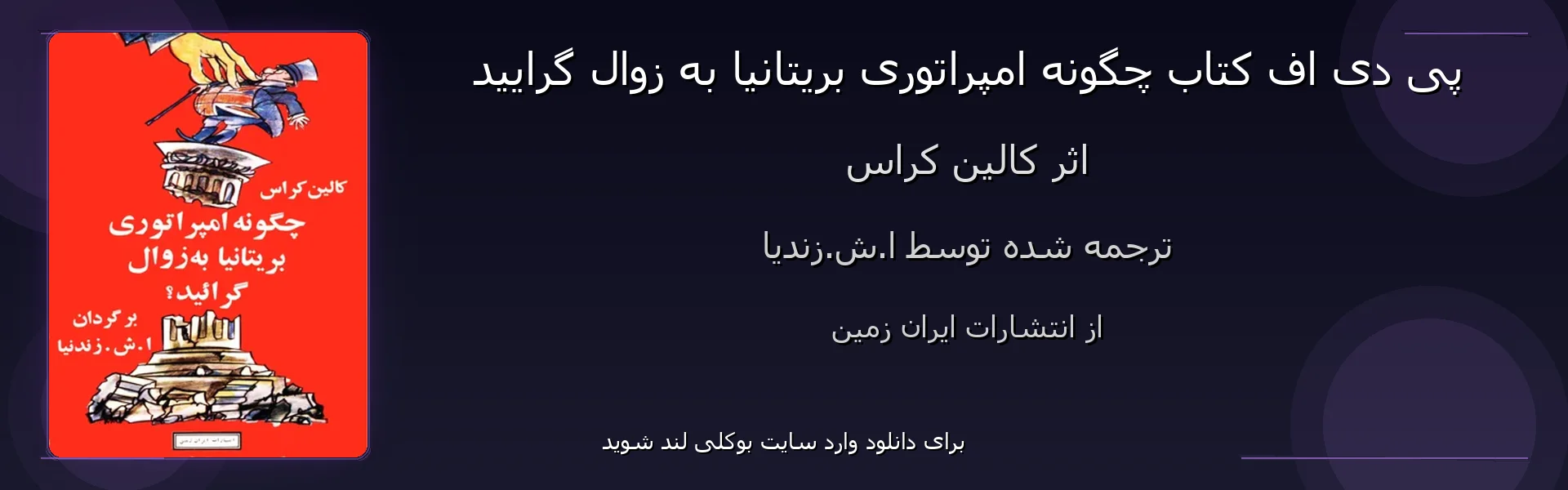 چگونه امپراتوری بریتانیا به زوال گرایید - بنر - فایل استور